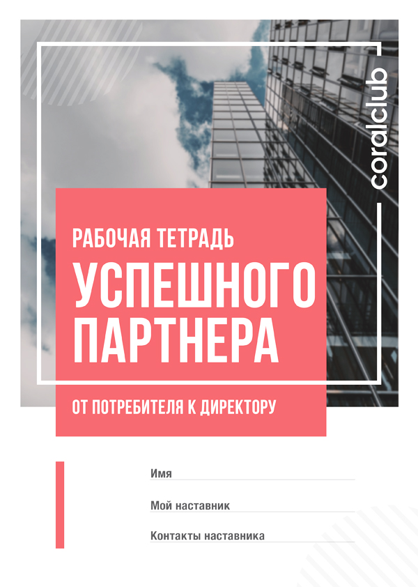 Veiksmīga Partnera Darba Burtnīca